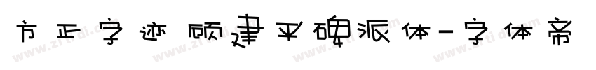 方正字迹 顾建平碑派体字体转换